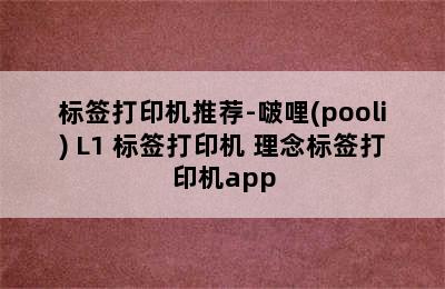 标签打印机推荐-啵哩(pooli) L1 标签打印机 理念标签打印机app